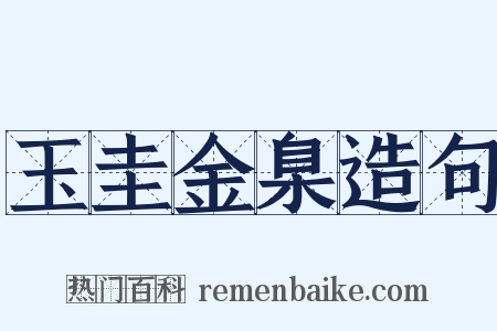 玉圭金臬造句是什么意思的图片